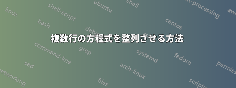 複数行の方程式を整列させる方法
