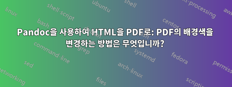 Pandoc을 사용하여 HTML을 PDF로: PDF의 배경색을 변경하는 방법은 무엇입니까?