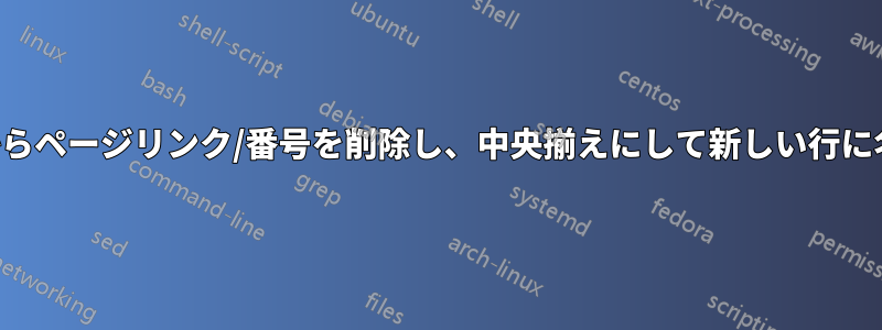 パートの目次からページリンク/番号を削除し、中央揃えにして新しい行に名前を付けます