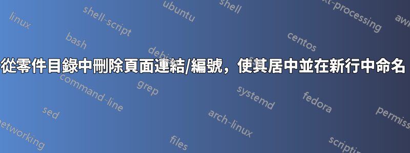 從零件目錄中刪除頁面連結/編號，使其居中並在新行中命名