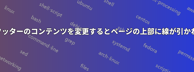 ページフッターのコンテンツを変更するとページの上部に線が引かれる理由