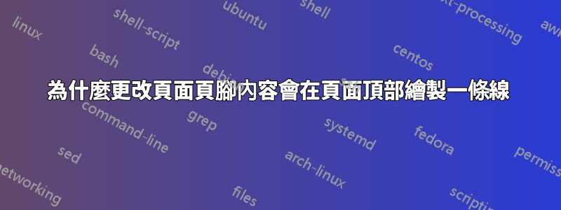 為什麼更改頁面頁腳內容會在頁面頂部繪製一條線