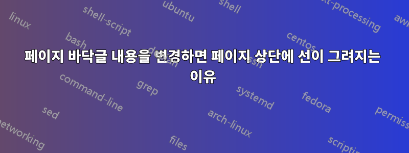 페이지 바닥글 내용을 변경하면 페이지 상단에 선이 그려지는 이유