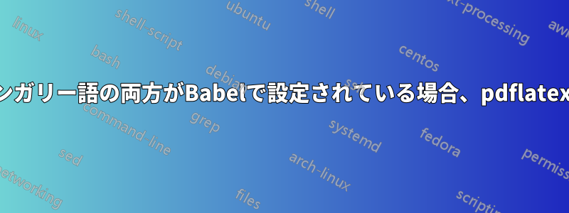 ドイツ語とハンガリー語の両方がBabelで設定されている場合、pdflatexは停止します