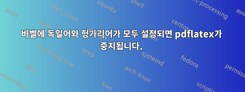 바벨에 독일어와 헝가리어가 모두 설정되면 pdflatex가 중지됩니다.