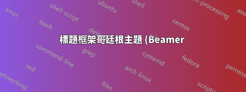 標題框架哥廷根主題 (Beamer) 中的縮排錯誤第二行
