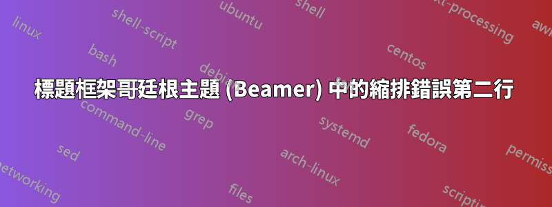 標題框架哥廷根主題 (Beamer) 中的縮排錯誤第二行