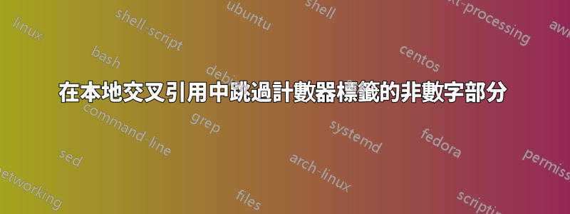 在本地交叉引用中跳過計數器標籤的非數字部分