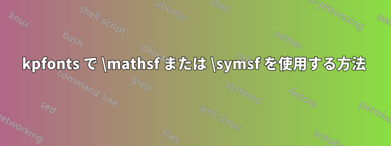 kpfonts で \mathsf または \symsf を使用する方法