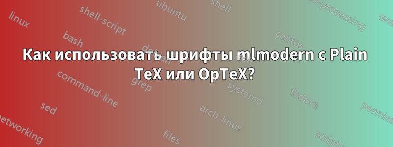 Как использовать шрифты mlmodern с Plain TeX или OpTeX?