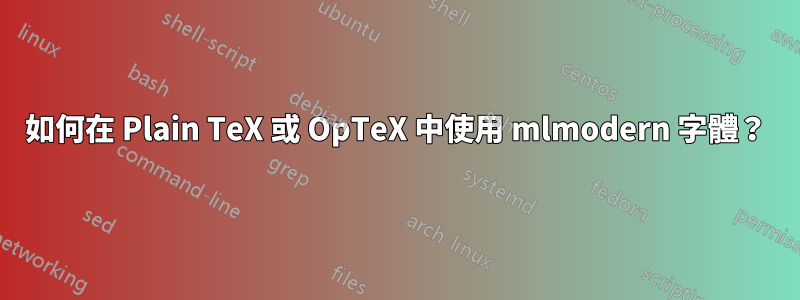 如何在 Plain TeX 或 OpTeX 中使用 mlmodern 字體？