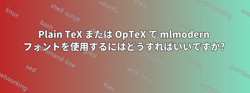 Plain TeX または OpTeX で mlmodern フォントを使用するにはどうすればいいですか?