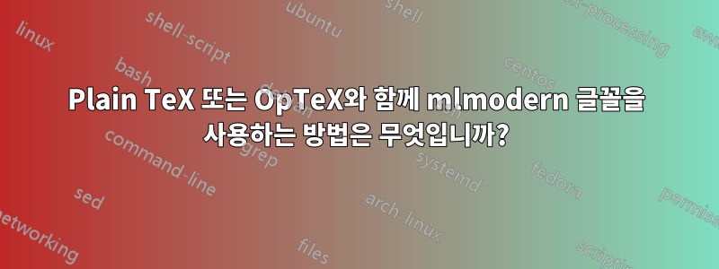 Plain TeX 또는 OpTeX와 함께 mlmodern 글꼴을 사용하는 방법은 무엇입니까?