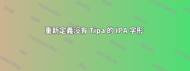 重新定義沒有 Tipa 的 IPA 字形