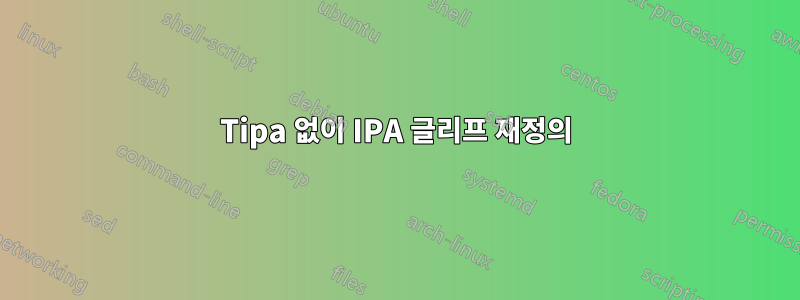 Tipa 없이 IPA 글리프 재정의