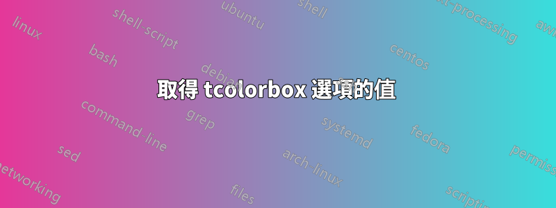 取得 tcolorbox 選項的值