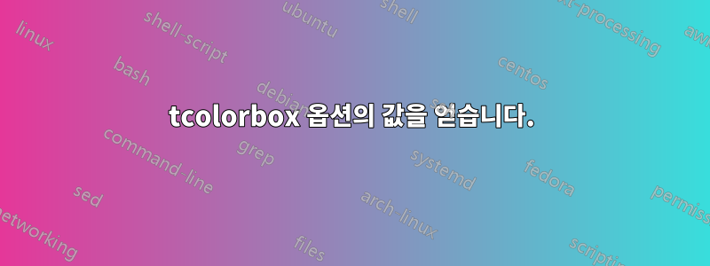 tcolorbox 옵션의 값을 얻습니다.