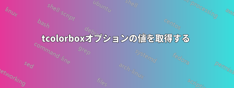 tcolorboxオプションの値を取得する