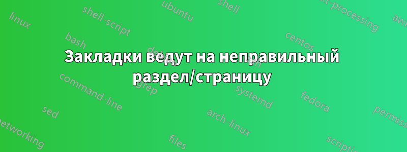 Закладки ведут на неправильный раздел/страницу