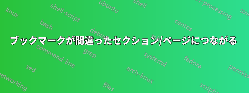 ブックマークが間違ったセクション/ページにつながる