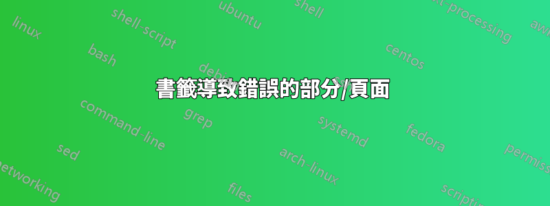 書籤導致錯誤的部分/頁面