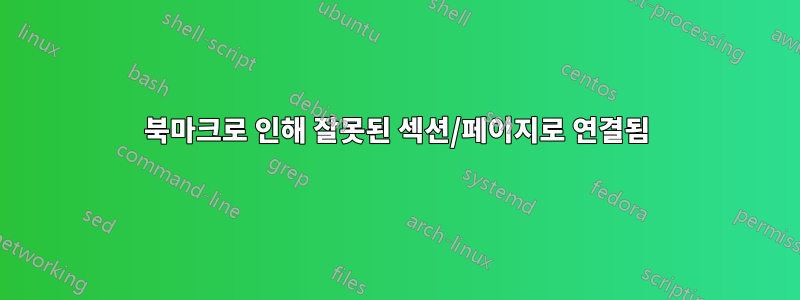 북마크로 인해 잘못된 섹션/페이지로 연결됨