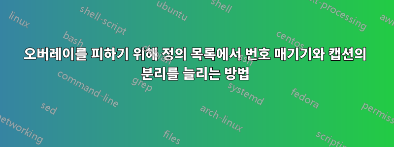 오버레이를 피하기 위해 정의 목록에서 번호 매기기와 캡션의 분리를 늘리는 방법