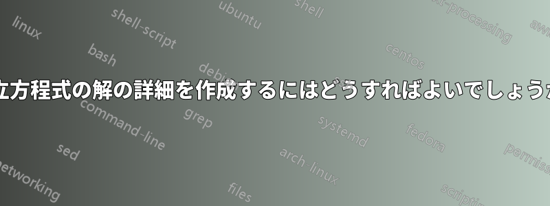 連立方程式の解の詳細を作成するにはどうすればよいでしょうか?