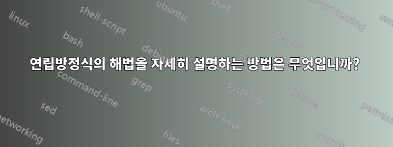 연립방정식의 해법을 자세히 설명하는 방법은 무엇입니까?