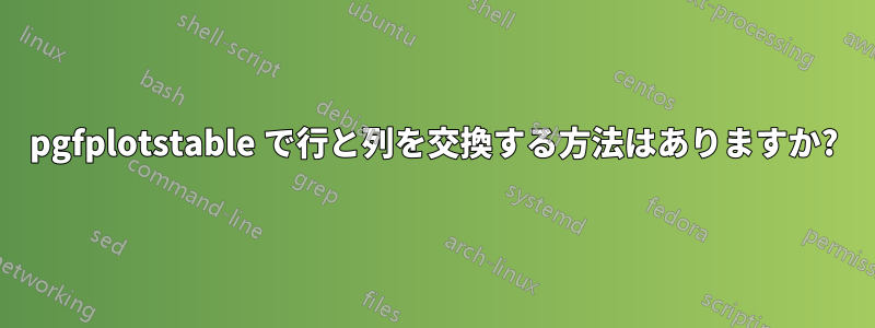 pgfplotstable で行と列を交換する方法はありますか?