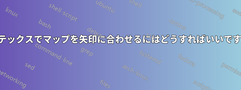 ラテックスでマップを矢印に合わせるにはどうすればいいですか