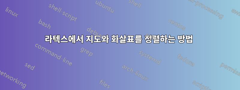 라텍스에서 지도와 화살표를 정렬하는 방법