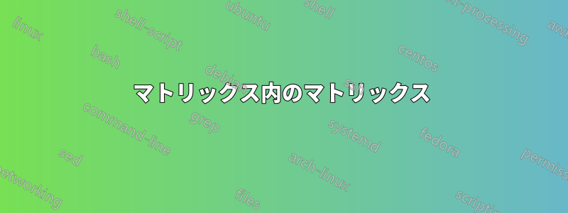 マトリックス内のマトリックス