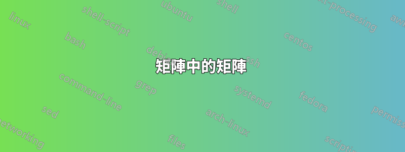 矩陣中的矩陣