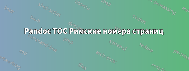 Pandoc TOC Римские номера страниц