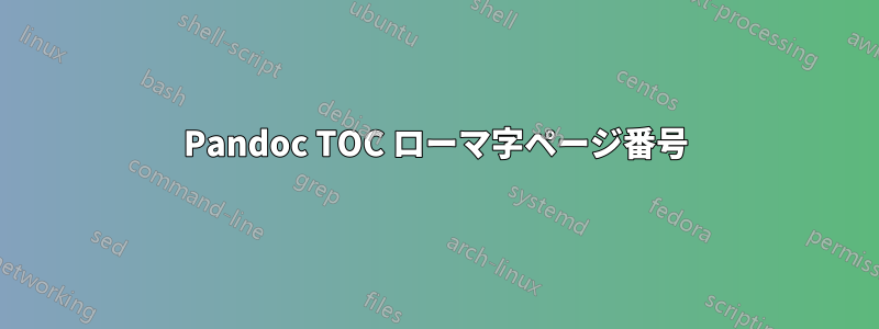 Pandoc TOC ローマ字ページ番号