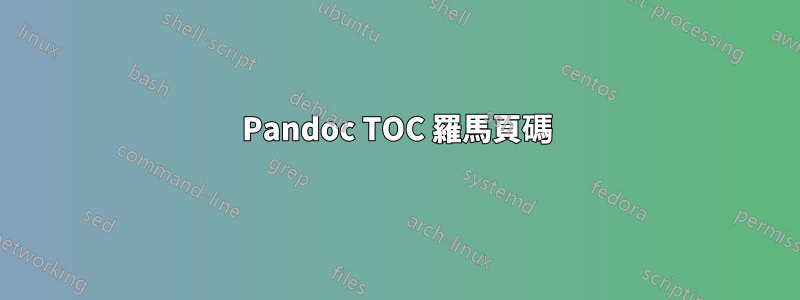 Pandoc TOC 羅馬頁碼