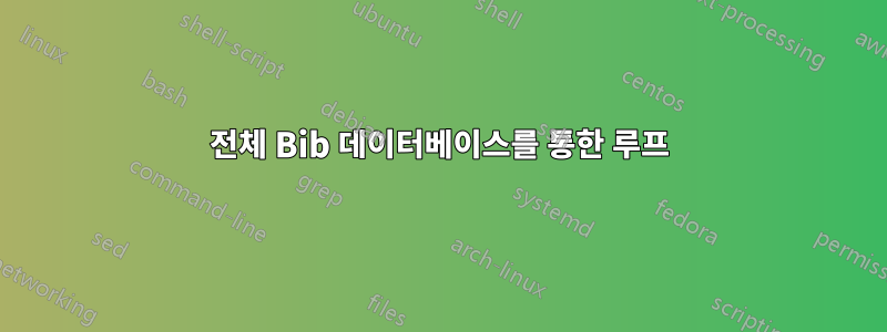 전체 Bib 데이터베이스를 통한 루프