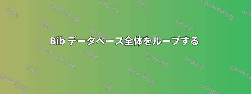 Bib データベース全体をループする