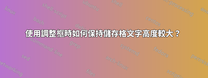 使用調整框時如何保持儲存格文字高度較大？