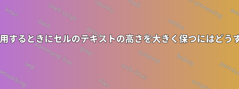 調整ボックスを使用するときにセルのテキストの高さを大きく保つにはどうすればよいですか?