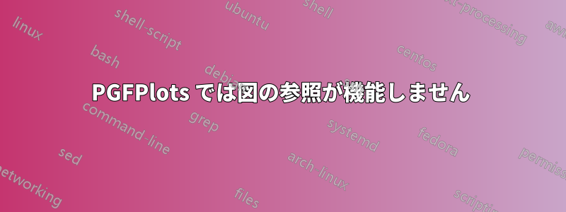 PGFPlots では図の参照が機能しません