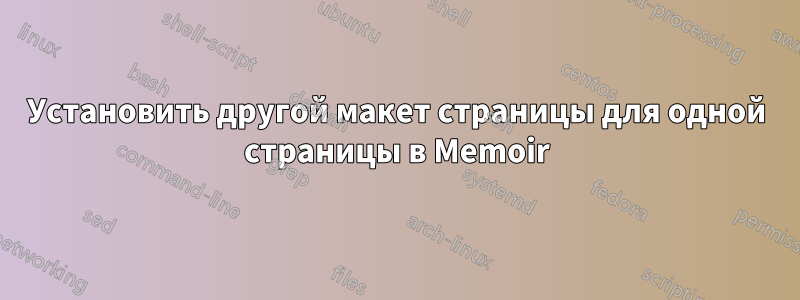 Установить другой макет страницы для одной страницы в Memoir