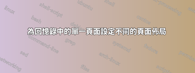 為回憶錄中的單一頁面設定不同的頁面佈局