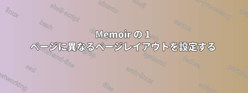 Memoir の 1 ページに異なるページレイアウトを設定する