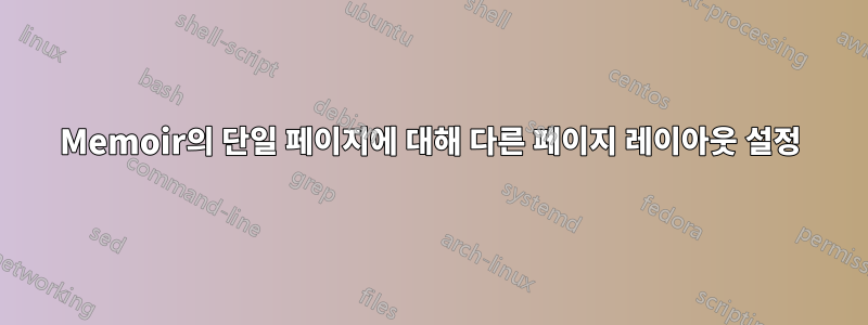 Memoir의 단일 페이지에 대해 다른 페이지 레이아웃 설정