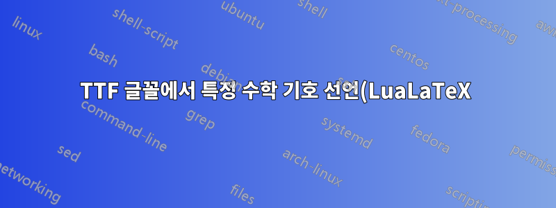 TTF 글꼴에서 특정 수학 기호 선언(LuaLaTeX)