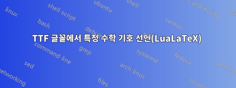 TTF 글꼴에서 특정 수학 기호 선언(LuaLaTeX)