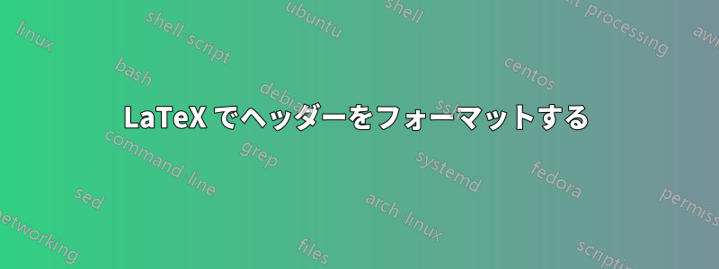 LaTeX でヘッダーをフォーマットする