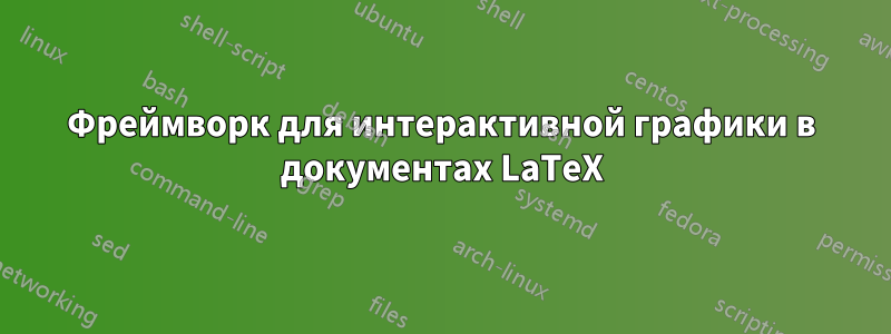 Фреймворк для интерактивной графики в документах LaTeX